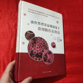 唐作黑背景显微镜镜下血细胞形态图谱【大16开，精装】