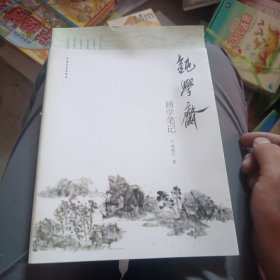 钝学斋画学笔记