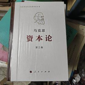 (马克思诞辰200周年纪念版)马克思 资本论 第二卷) 未拆封