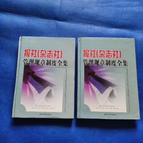 报社杂志社管理规章制度全集 上中册【296】