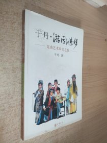 于丹·游园惊梦：昆曲艺术审美之旅