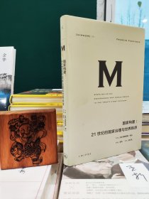 理想国译丛021：国家构建：21世纪的国家治理与世界秩序