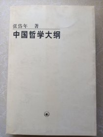 中国哲学大纲