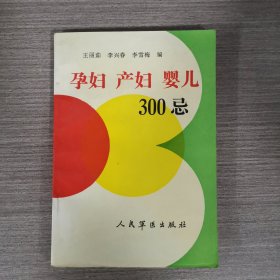 孕婦產婦嬰兒300忌