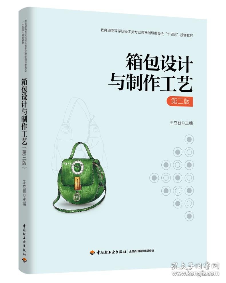 箱包设计与制作工艺 第三版