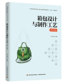 箱包设计与制作工艺 第三版
