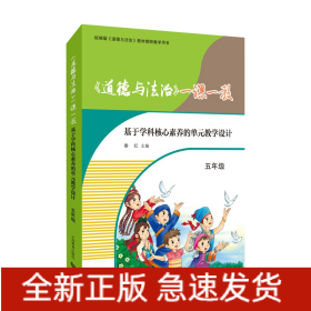 《道德与法治》一课一教——基于学科核心素养的单元教学设计（五年级）