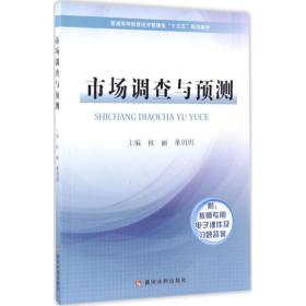 市场调查与预测/普通高等教育经济管理类“十三五”规划教材