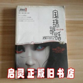 宝珠诡话:2008最惊悚诡异的悬疑传奇！