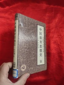 中国德育思想史 （作者签名赠本）【大32开，硬精装】