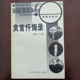 贪官忏悔录