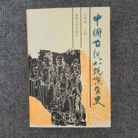 中国古代小说演变史