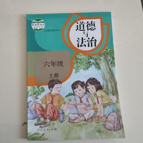 小学六年级上册道德与法治课本6年级上册