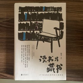 读书与藏书 : 27位文化名家的私人阅读史（从私人阅读史出发， 呈现我们时代的文化风貌）