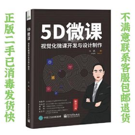 5D微课——视觉化微课开发与设计制作 汪斌 9787121398865 电子工业出版社