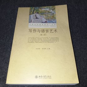 写作与语言艺术（第二版）大学文科基本用书 新版 刘洪妹等著