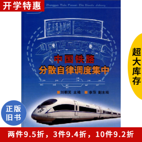 中國(guó)鐵路分散自律調(diào)度集中劉朝英中國(guó)鐵道出版社