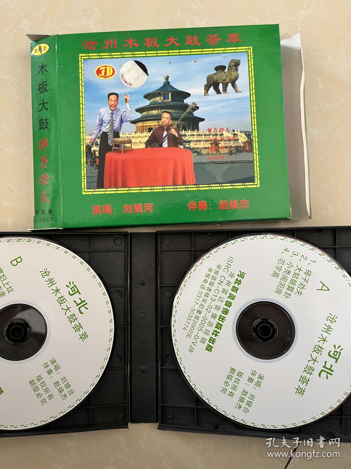 河北地方曲艺 沧州木板大鼓 刘银河 专辑 VCD双碟 全新 京韵大鼓的前身