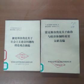 捷克斯洛伐克关于政治与经济体制的重要文献选编/捷克斯洛伐克关于社会主义建设问题的理论观点摘编（两本合售）