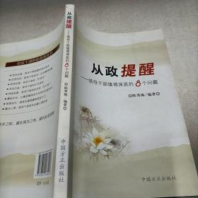 从政提醒：领导干部值得深思的8个问题