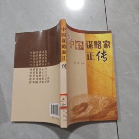 中国谋略家正传