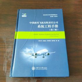中国商用飞机有限责任公司系统工程手册（第3版）