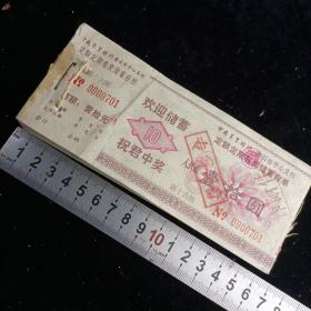 【中国农业银行黄石市中心支行定额定期有奖储蓄存单～壹拾圓】1990年（第十六组）一本原装订100张连号合售