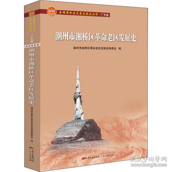 潮州市湘桥区革命老区发展史(全国革命老区县发展史丛书·广东卷)