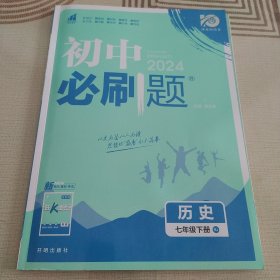 理想树2021版初中必刷题 历史七年级下册RJ人教版 初中同步练习随书附赠狂K重点