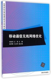 移動通信無線網(wǎng)絡(luò)優(yōu)化（高等學(xué)校應(yīng)用型通信技術(shù)系列教材）