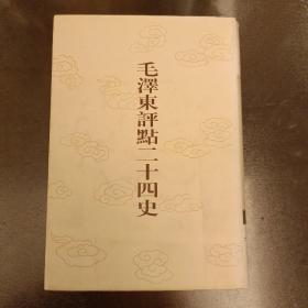 毛泽东评点二十四史:第139卷  金史(3)  大32开精装   未翻阅 (阳光房书架上)