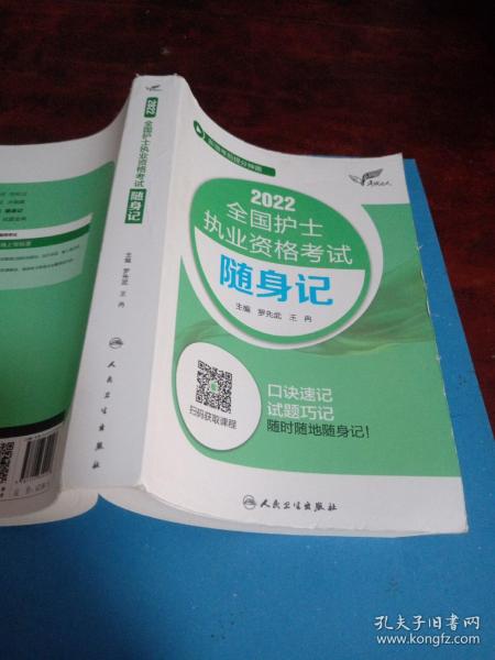 考试达人：2022全国护士执业资格考试随身记