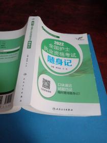 考试达人：2022全国护士执业资格考试随身记