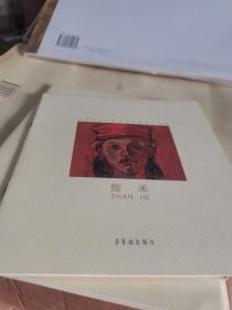 北京服装学院美术系教师作品集：詹禾