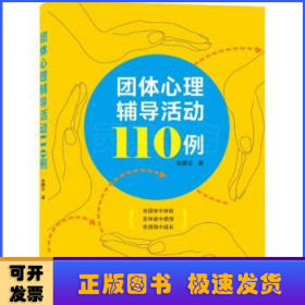 团体心理辅导活动110例