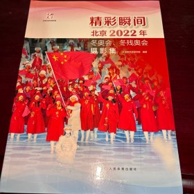 精彩瞬间：北京2022年冬奥会、残奥会摄影集