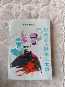 现代名人暗杀风云录