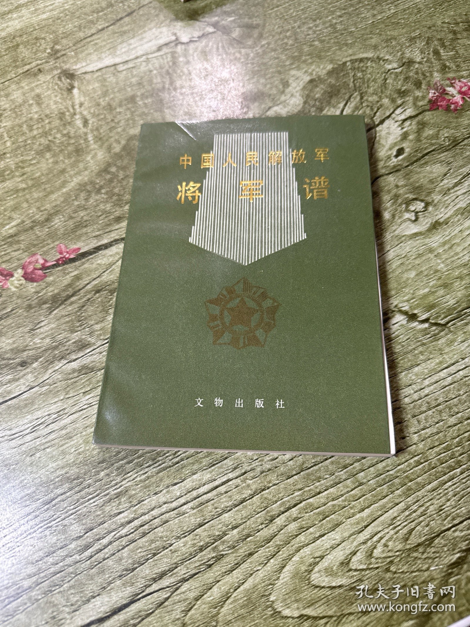 中国人民解放军将军谱