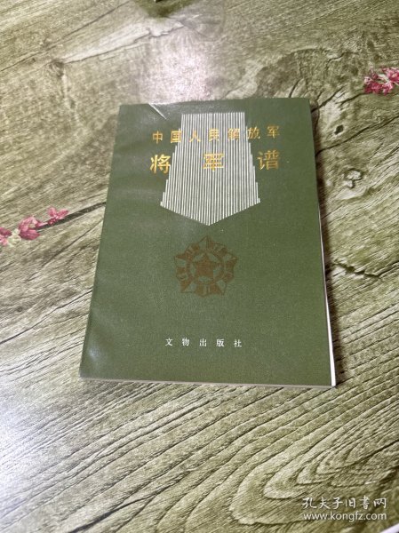 中国人民解放军将军谱
