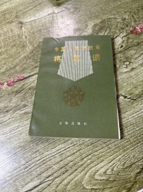中国人民解放军将军谱
