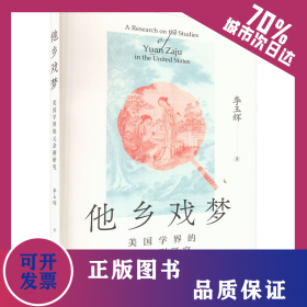 他鄉(xiāng)戲夢 美國學(xué)界的元雜劇研究 9787208182820