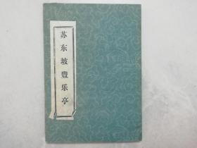 苏东坡丰乐亭  （拓片 ）