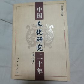 中国文化研究二十年（修订本）