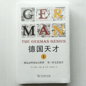 德国天才1：德意志的命运大转折　第三次文艺复兴(彼得·沃森 著)