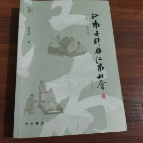 江南士绅与江南社会(1368-1911年)(增订本)