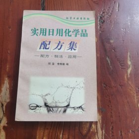 实用日用化学品配方集