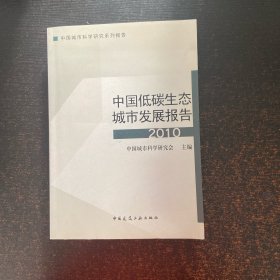 中国低碳生态城市发展报告