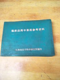 临床应用中草药参考资料