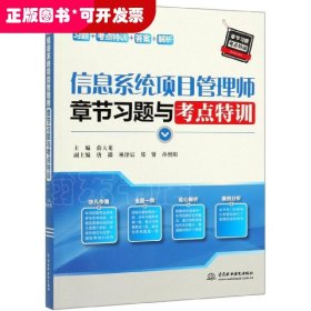 信息系统项目管理师章节习题与考点特训