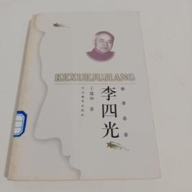 李四光（科学巨匠）